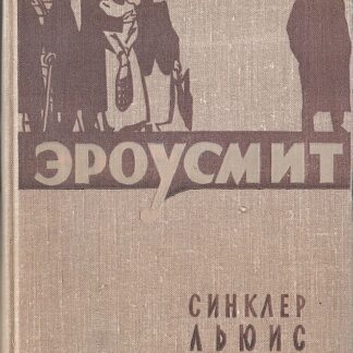 Эроусмит