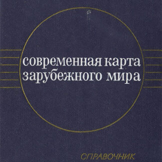 Современная карта зарубежного мира. Справочник