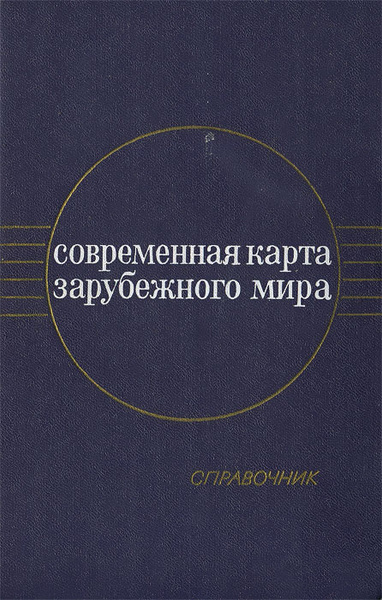Современная карта зарубежного мира. Справочник