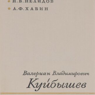 Валериан Владимирович Куйбышев