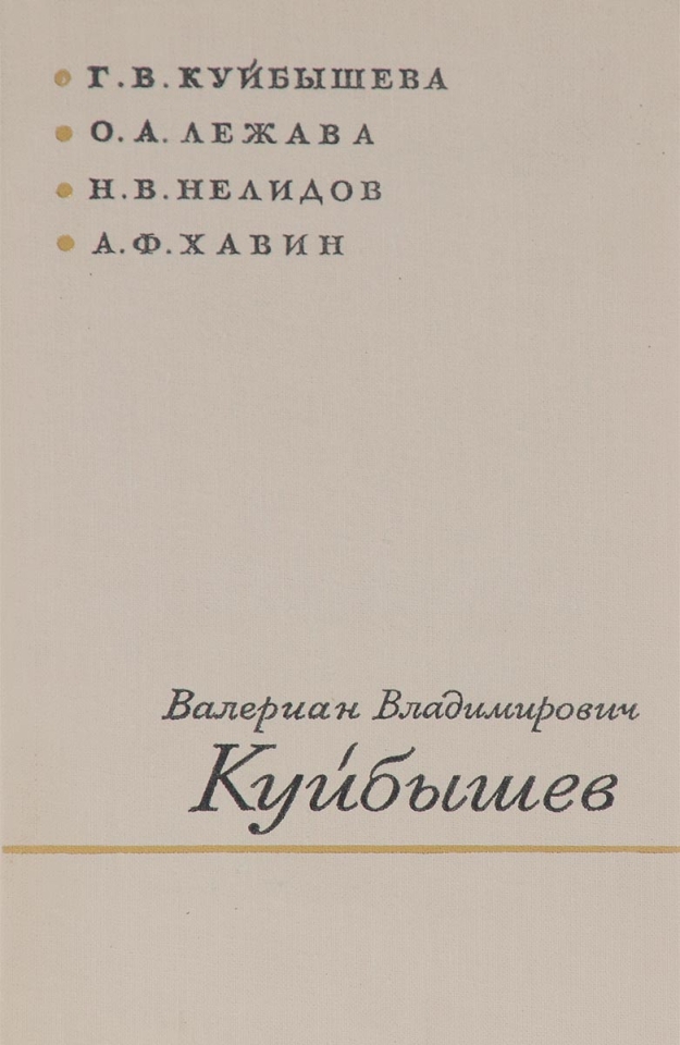 Валериан Владимирович Куйбышев