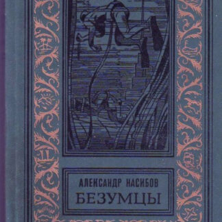 Безумцы