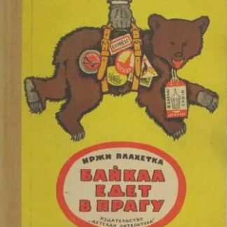 Байкал едет в Прагу
