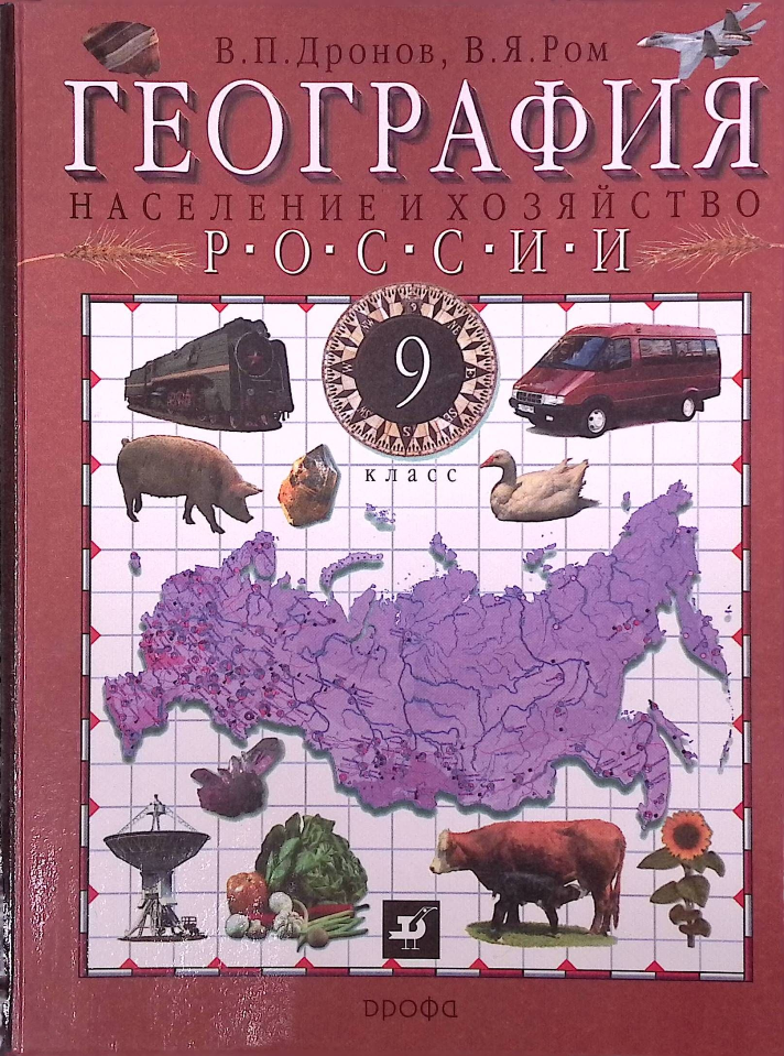География, 9 класс. Население и хозяйство России