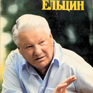 Борис Николаевич Ельцин Фотоальбом