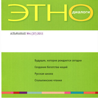 Этнодиалоги. Научно-информационный альманах. № 4 (37), 2011