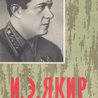 И. Э. Якир. Очерк боевого пути