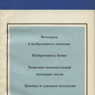 Этюды о меганауке