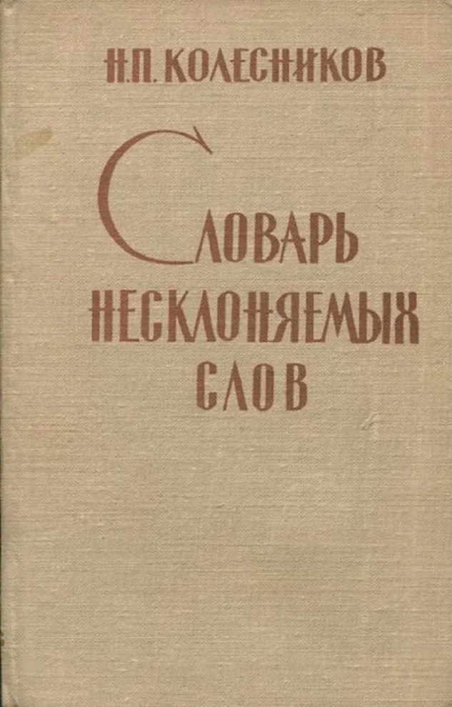 Словарь несклоняемых слов