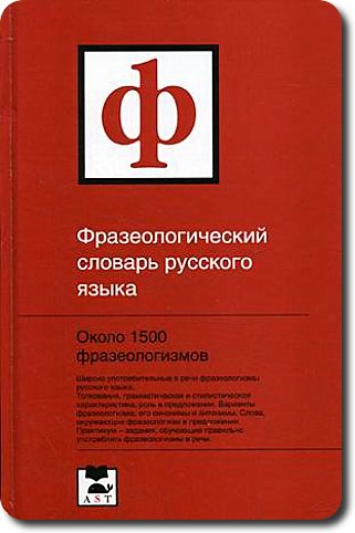 Фразеологический словарь русского языка