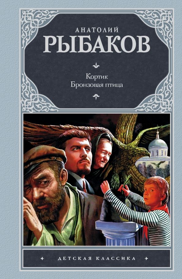 Кортик. Бронзовая птица