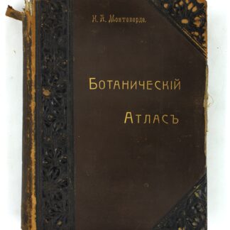 Ботанический атлас. Описание и изображение русской флоры