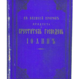 Святой великий пророк, предтеча и креститель Господень Иоанн