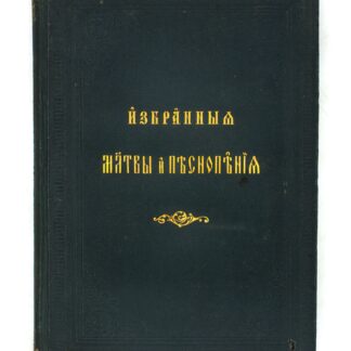 Избранные молитвы и песнопения