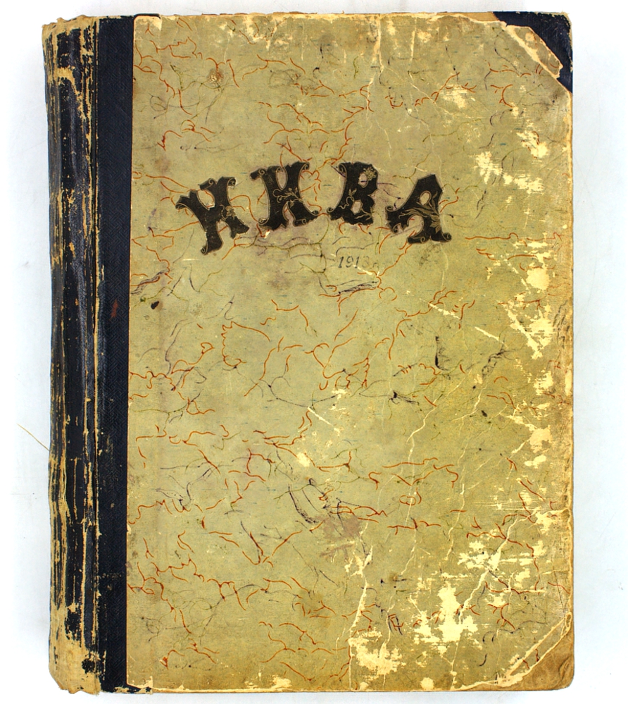 Подшивка журнала "Нива" за 1913 год. В одном переплете