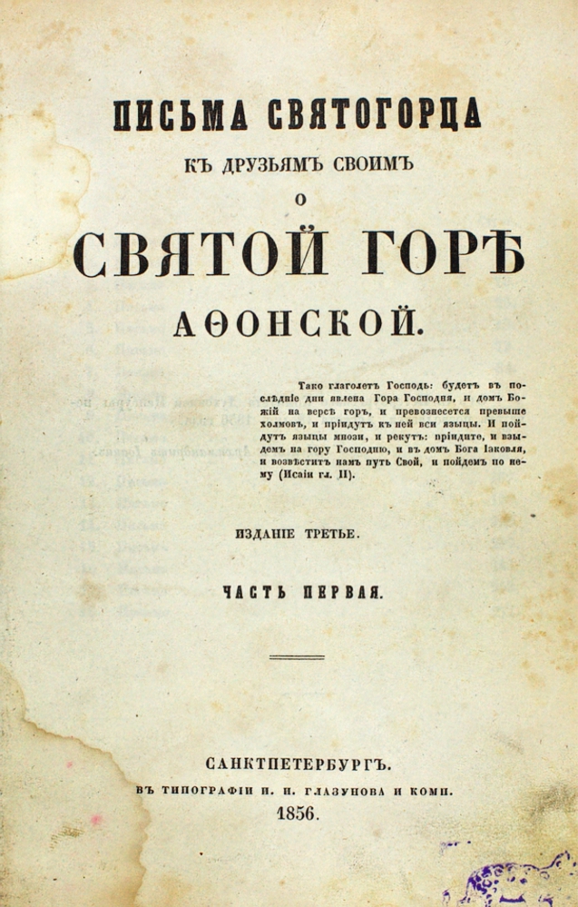 Письма Святогорца к друзьям своим о Святой горе Афонской — изображение 3