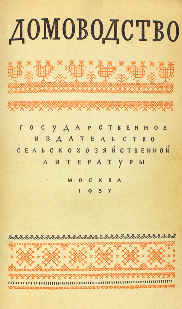 Домоводство — изображение 2