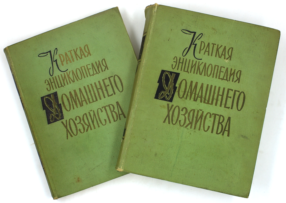 Краткая энциклопедия домашнего хозяйства (комплект из 2 книг)