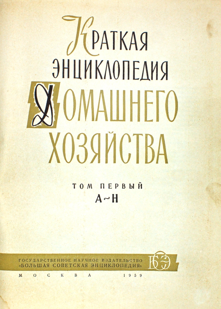 Краткая энциклопедия домашнего хозяйства (комплект из 2 книг) — изображение 2