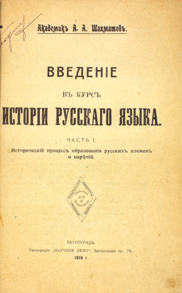Введение в курс истории русского языка. Часть 1. Исторический процесс образования русских племен и наречий — изображение 2