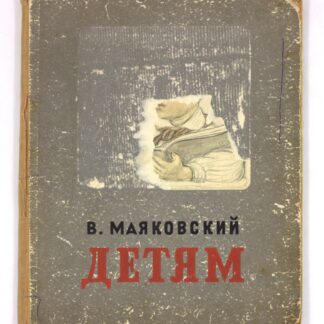 В. Маяковский. Детям