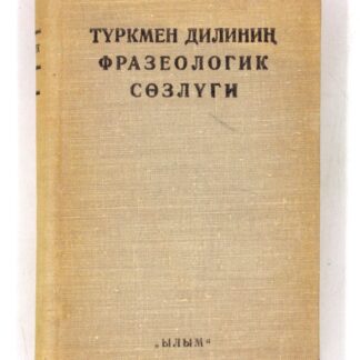 Түркмен дилиниң фразеологик сөзлуги/Фразеологический словарь туркменского языка