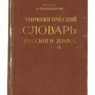 Этимологический словарь русского языка. 3 тома в одной книге