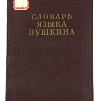 Словарь языка Пушкина в 4-х томах. Том 3