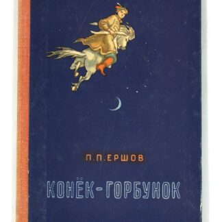 Конек-горбунок