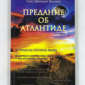 Предание об Атлантиде