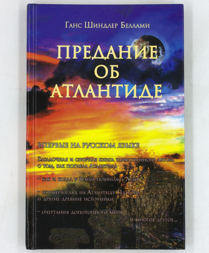 Предание об Атлантиде