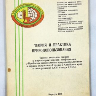 Теория и практика природопользования