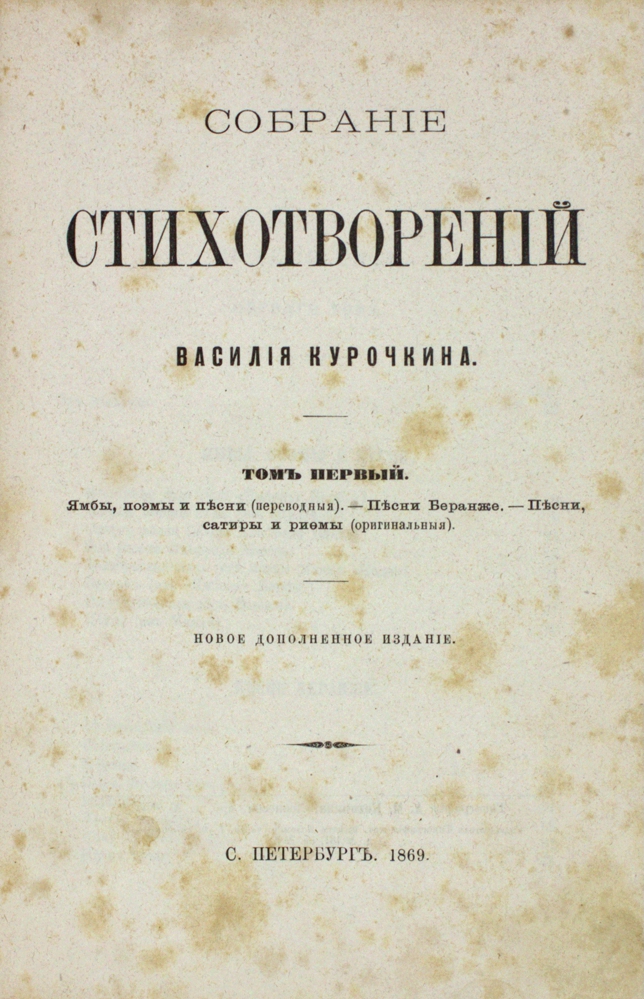 Собрание стихотворений Василия Курочкина. Том первый и второй (в одном переплете) — изображение 2