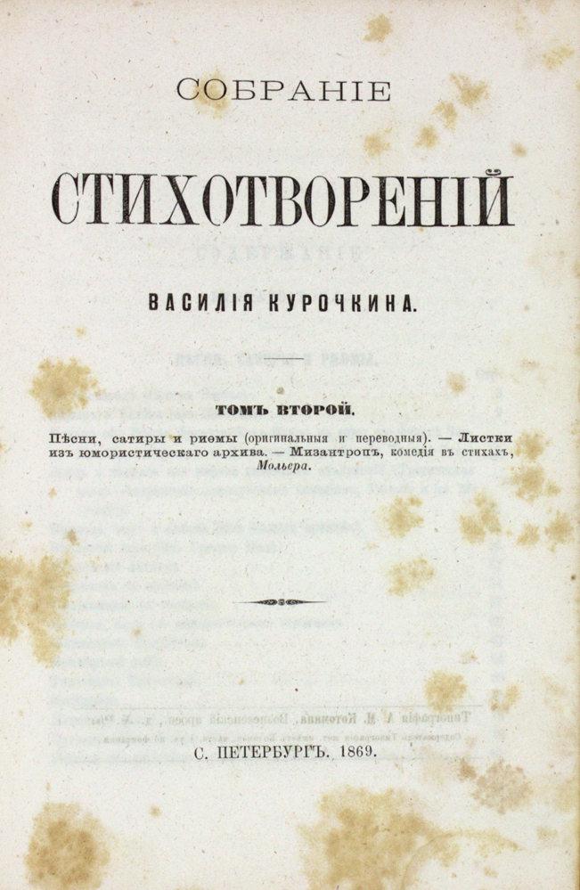 Собрание стихотворений Василия Курочкина. Том первый и второй (в одном переплете) — изображение 4