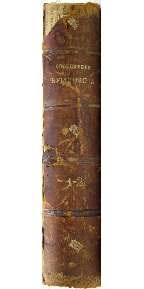 Собрание стихотворений Василия Курочкина. Том первый и второй (в одном переплете) — изображение 5