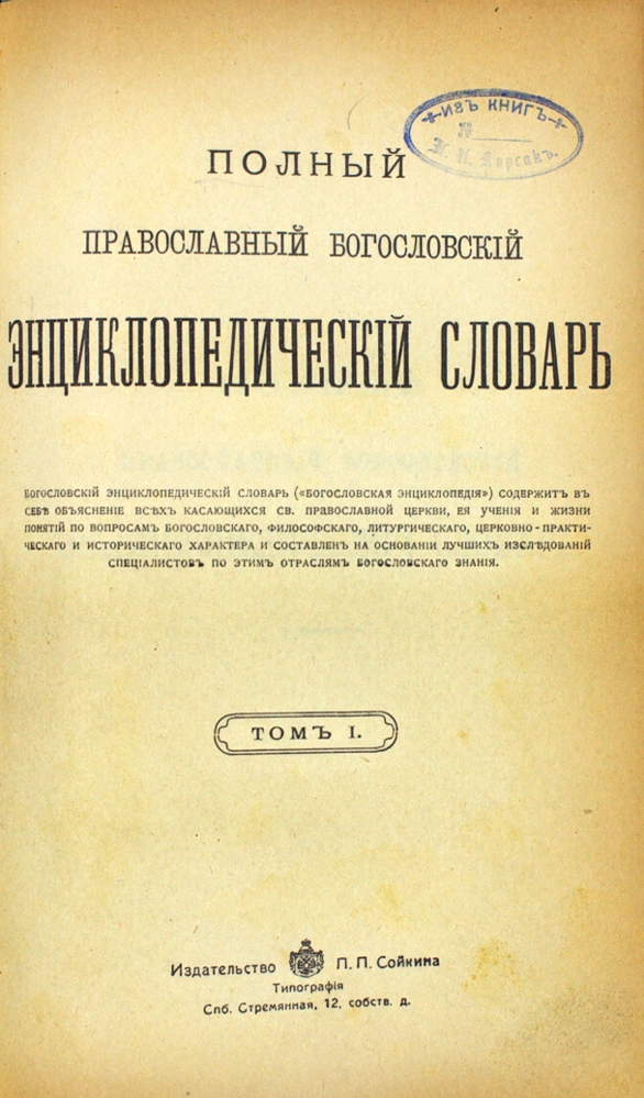 Полный православный богословский энциклопедический словарь в двух томах (комплект из двух книг) — изображение 2