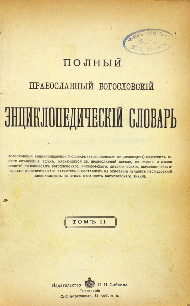Полный православный богословский энциклопедический словарь в двух томах (комплект из двух книг) — изображение 3