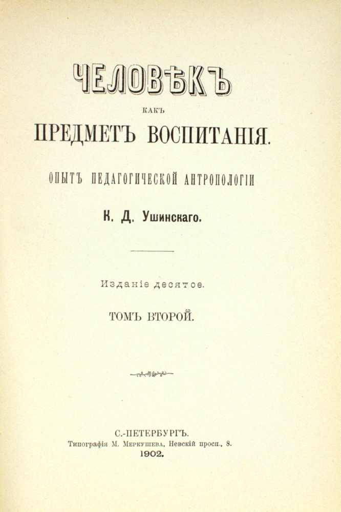Человек как предмет воспитания. Опыт педагогической антропологии. В двух томах (в одном переплете) — изображение 3