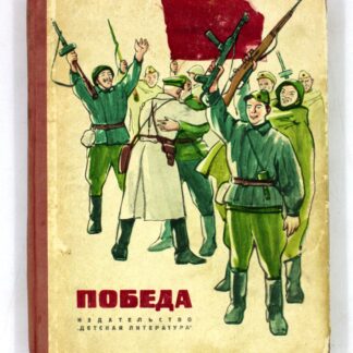 Победа. Сборник рассказов