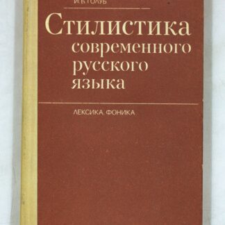 Стилистика современного русского языка