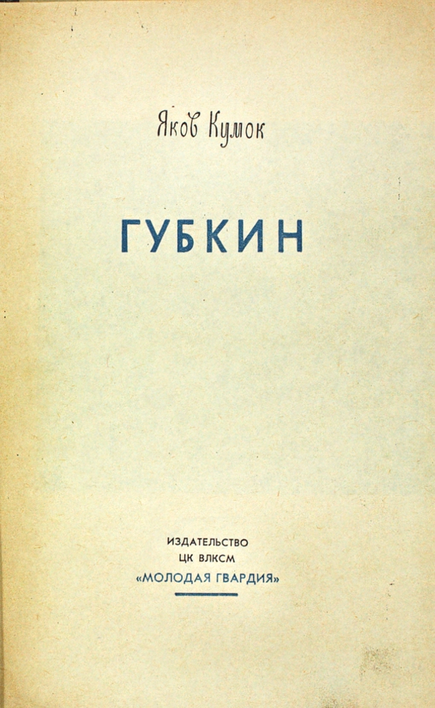 Губкин — изображение 2
