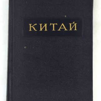 Китай