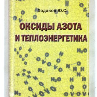 Оксиды азота и теплоэнергетика. Проблемы и решения