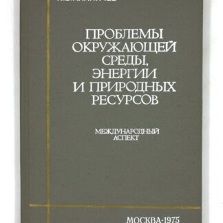 Проблемы окружающей среды, энергии и природных ресурсов: Международный аспект. 1975 год