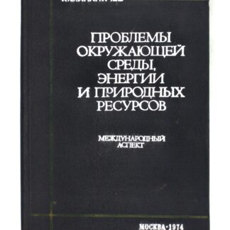 Проблемы окружающей среды, энергии и природных ресурсов: Международный аспект. 1974 год