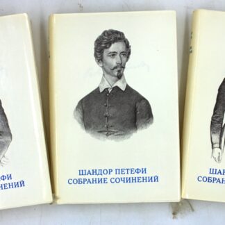 Шандор Петефи. Собрание сочинений (комплект из 3 книг)