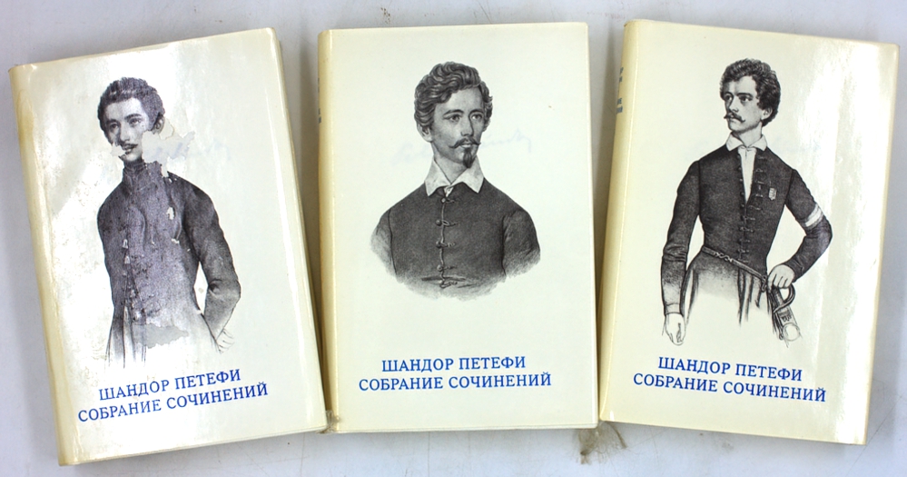 Шандор Петефи. Собрание сочинений (комплект из 3 книг)