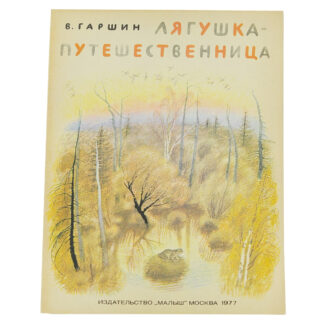 Лягушка-путешественница
