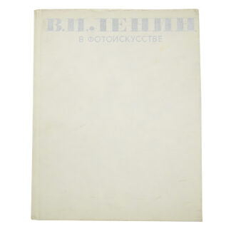 В. И. Ленин в фотоискусстве