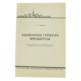 Ландшафтная структура приэльбрусья